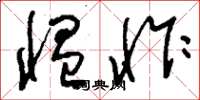 刘少英愠怍草书怎么写