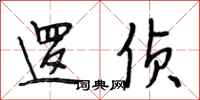 段相林逻侦行书怎么写