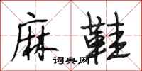段相林麻鞋行书怎么写