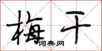 段相林梅干行书怎么写
