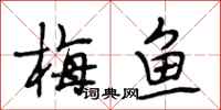 段相林梅鱼行书怎么写