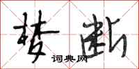段相林梦断行书怎么写