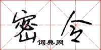 段相林密令行书怎么写