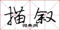 段相林描叙行书怎么写