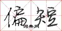段相林偏短行书怎么写