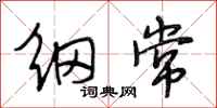 段相林纲常行书怎么写
