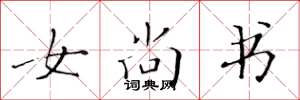 黄华生女尚书楷书怎么写