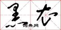 刘少英黑衣草书怎么写