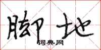 段相林脚地行书怎么写