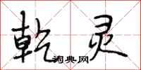 段相林乾灵行书怎么写