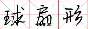 段相林球扇形行书怎么写
