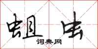 段相林蛆虫行书怎么写
