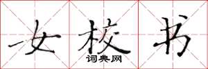 黄华生女校书楷书怎么写