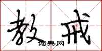 段相林教戒行书怎么写