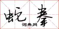 段相林蛇拳行书怎么写