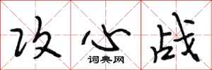 段相林攻心战行书怎么写