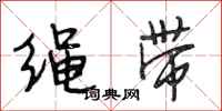 段相林绳带行书怎么写