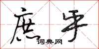 段相林庶乎行书怎么写