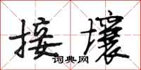 段相林接壤行书怎么写