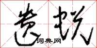 刘少英遗蜕草书怎么写