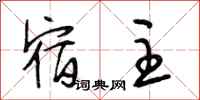 段相林宿主行书怎么写