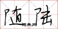 段相林随陆行书怎么写