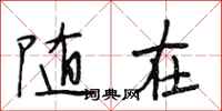 段相林随在行书怎么写