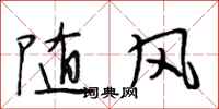 段相林随风行书怎么写