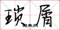 段相林琐屑行书怎么写