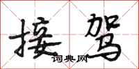段相林接驾行书怎么写