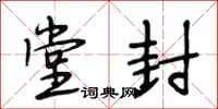 段相林堂封行书怎么写