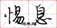 段相林惕息行书怎么写
