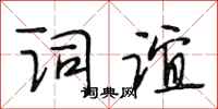 段相林词谊行书怎么写