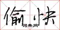段相林偷快行书怎么写