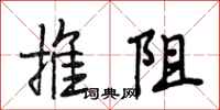 段相林推阻行书怎么写