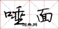 段相林唾面行书怎么写