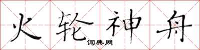 黄华生火轮神舟楷书怎么写