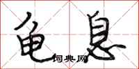 段相林龟息行书怎么写