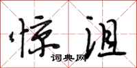 段相林惊沮行书怎么写