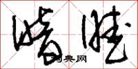 刘少英暗暧草书怎么写