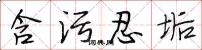 段相林含污忍垢行书怎么写