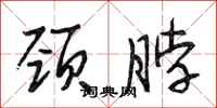 段相林颈脖行书怎么写