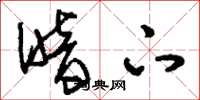 刘少英暗下草书怎么写