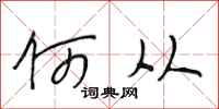 段相林何从行书怎么写