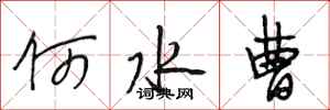 段相林何水曹行书怎么写