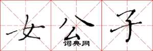 黄华生女公子楷书怎么写
