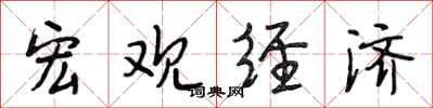 段相林宏观经济行书怎么写