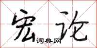 段相林宏论行书怎么写