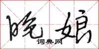 段相林晚娘行书怎么写