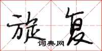 段相林旋复行书怎么写